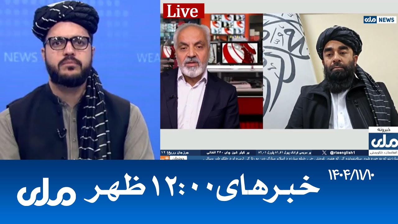 RTA Dari News | خبرهای ساعت ۱۲ ظهر