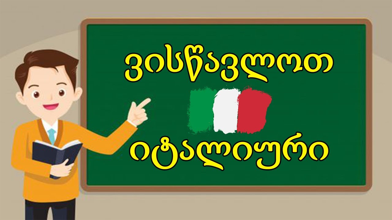 ვისწავლოთ იტალიური !!😍 🥰 50 სასაუბრო ფრაზა იტალიურად |ეპიზოდი 2