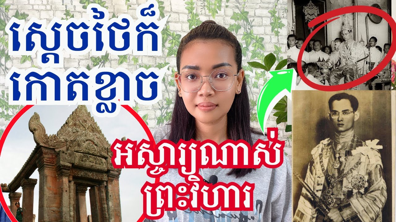 ពូកែស័ក្កសិទ្ធណាស់ ស្តេចថៃក៏គោរពកោតខ្លាចដែរ អស្ចារ្យណាស់ ព្រះវិហារខ្មែរ
