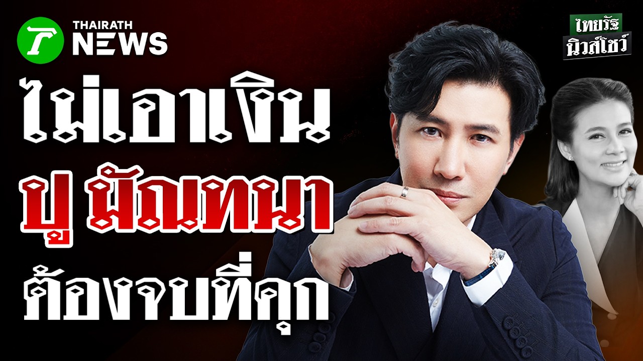 ทนายลั่น! 
