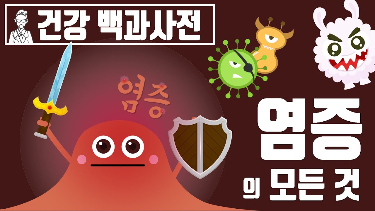 염증은 도대체 왜 생기는 걸까? 우리 몸의 방어체계 염증반응에 대해 알아보자. @세상의 모든지식