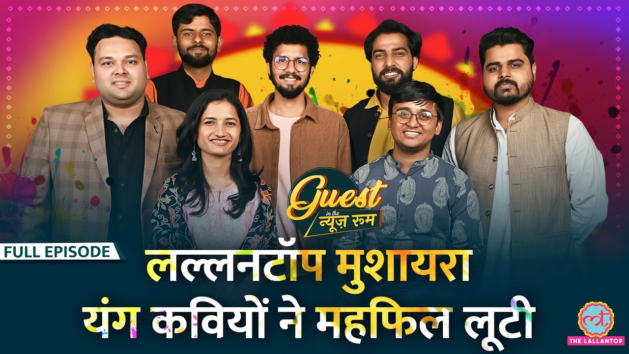 शेर उठे, जमकर ताली पिटी| Holi पर मुशायरा in the newsroom
