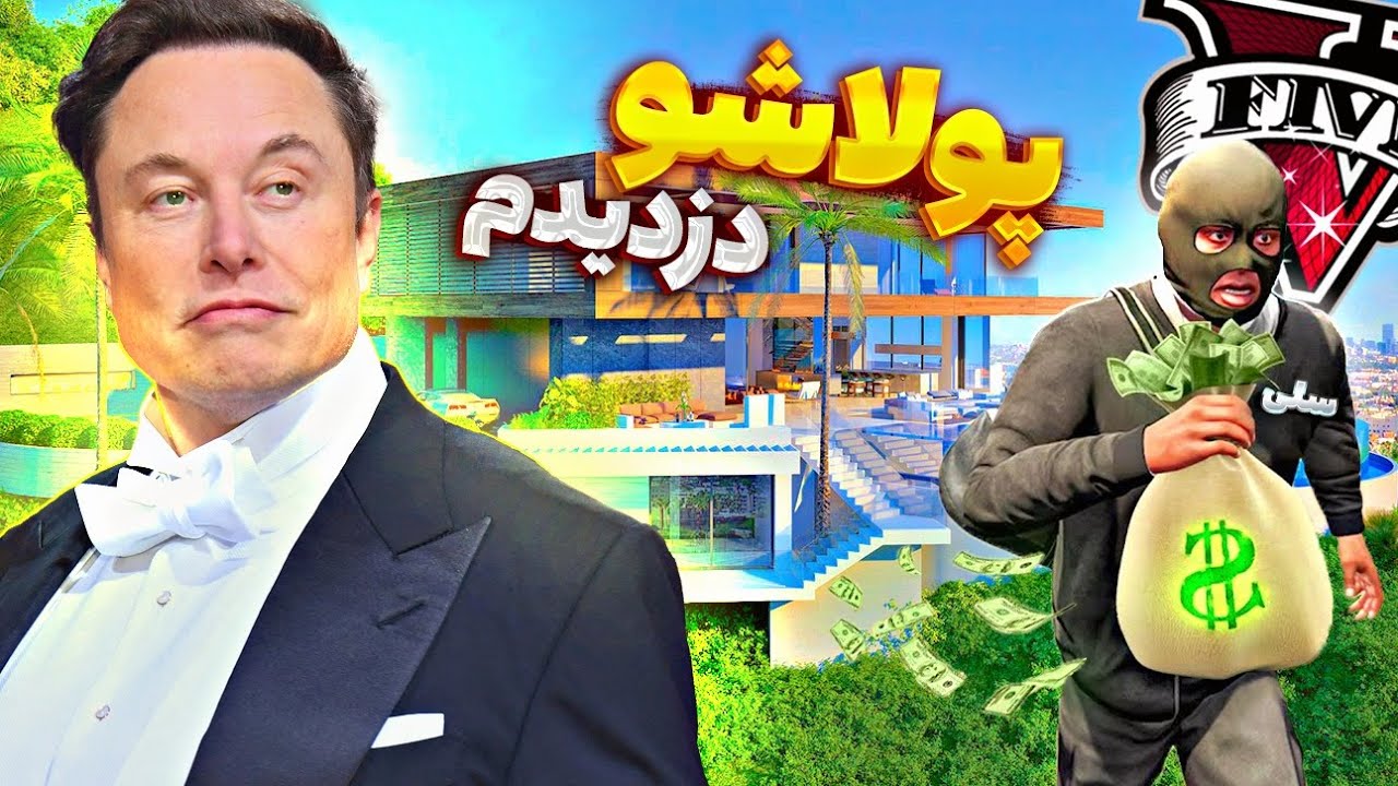 کل پولای ایلان ماسک و توی جی تی ای وی دزدیدم 💸🥷 سرقت از ایلان ماسک