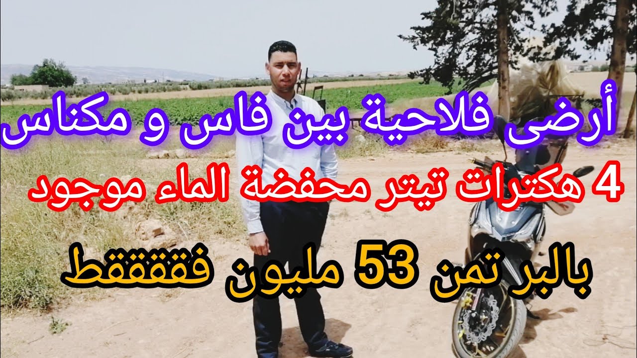 أرضى فلاحية بين فاس و مكناس واد نجا 4 هكترات تيتر محفضة