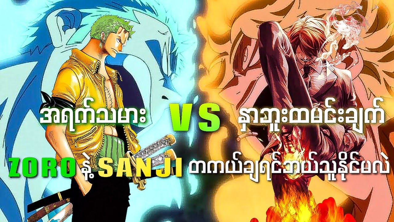 ZORO VS SANJI အတည်ပေါက် တိုက်ခိုက်ကြရင် ဘယ်သူနိုင်မလဲ !