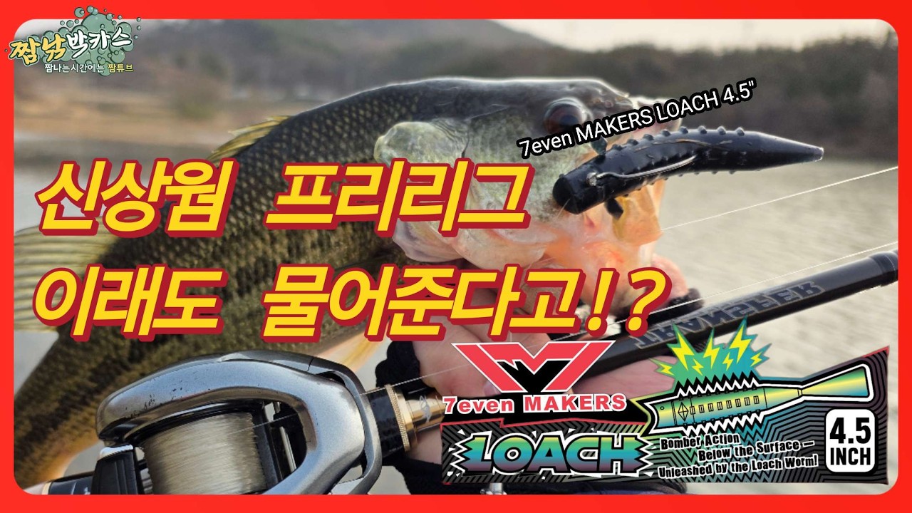 배스낚시 프리리그 신상 세븐메이커스 로치4.5 3인치 잘문다고?!#프리리그 #신상웜 #세븐메이커스 #로치4.5 #FREERIG #bassfishing #fishing #짬낚