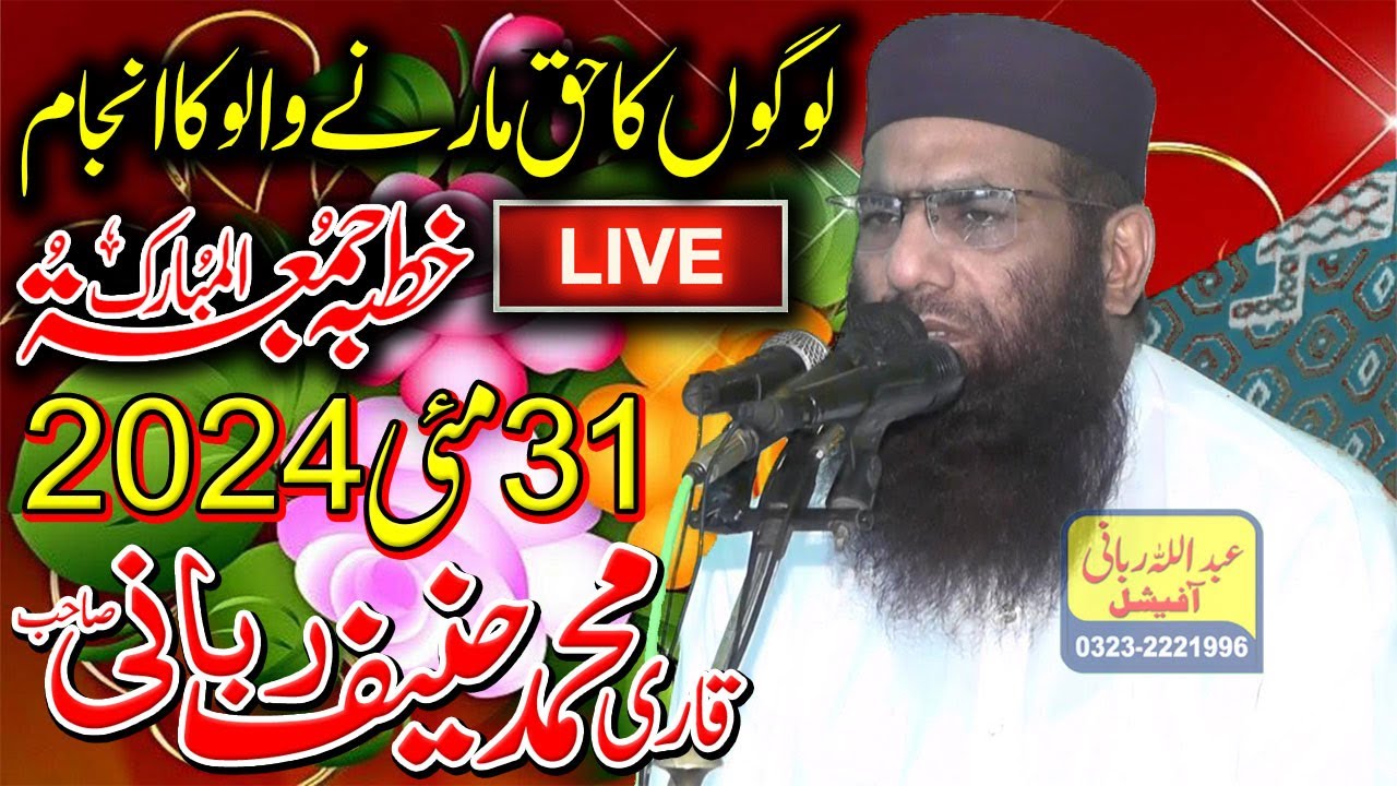 Qari Hanif Rabbani Live Khutba Juma | Logon Ka Haq Marne Walo Ka Anjam | 31/05/2024