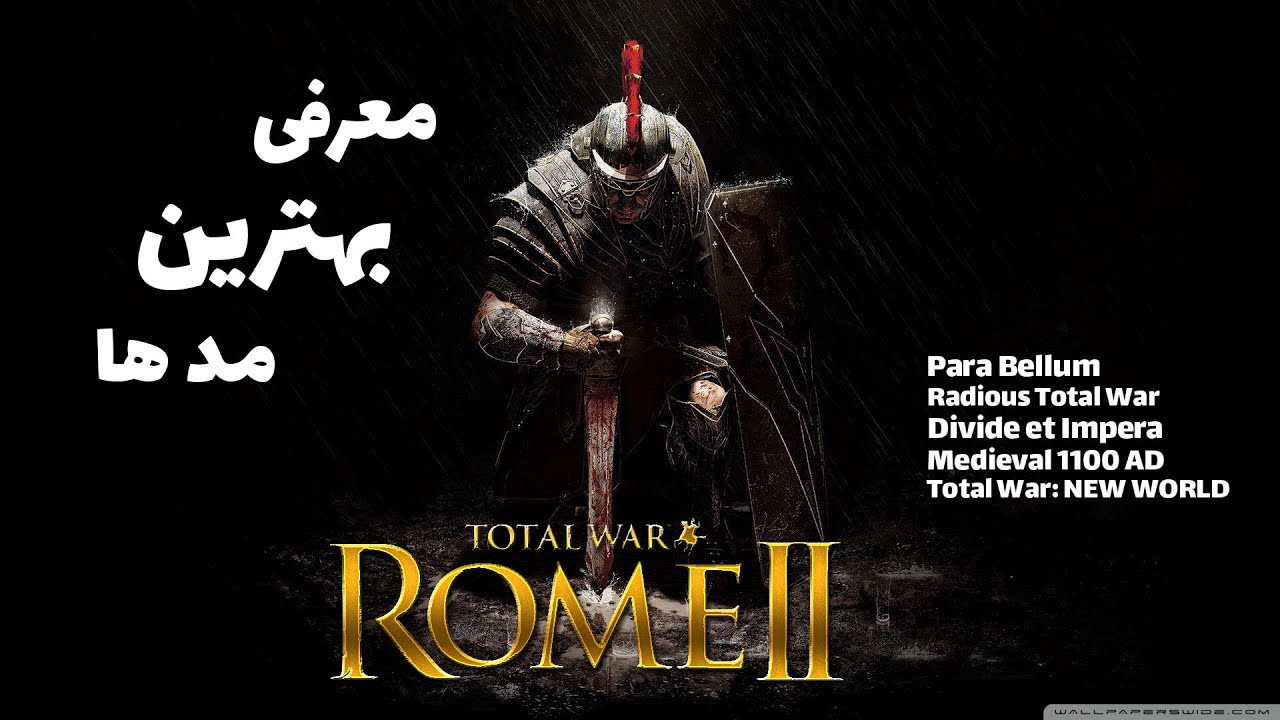 Rome II Total War Best mod !  بهترین مد های بازی روم 2 توتال وار