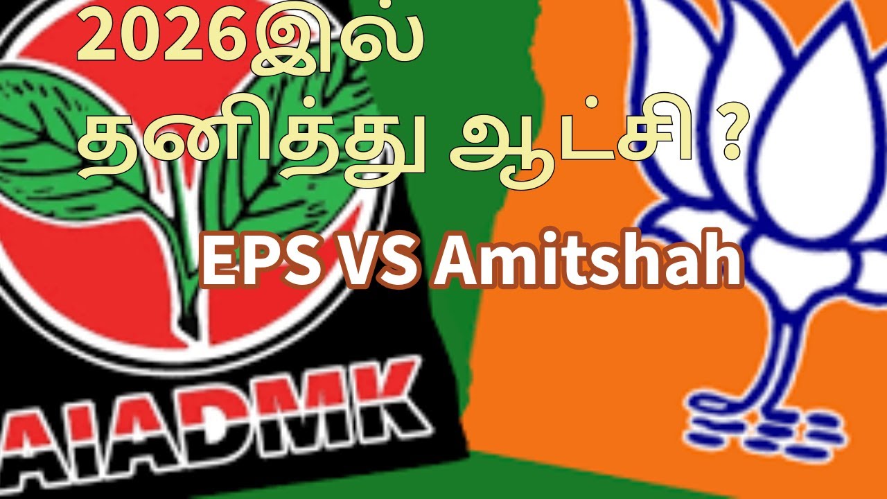 2026இல் தனித்து ஆட்சி? | EPS Vs Amit Shah | Tamil Nadu Political Analysis | ADMK BJP Clash