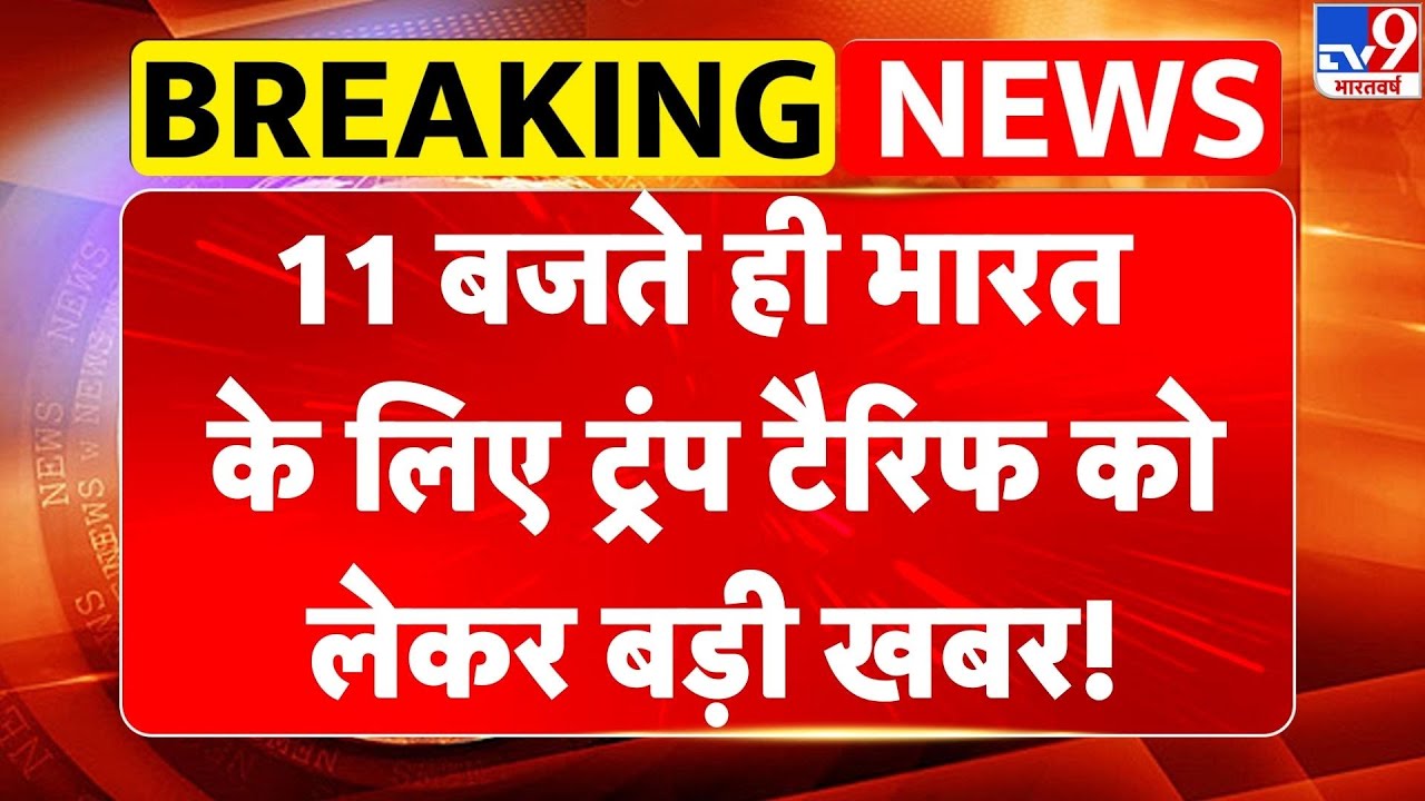 Breaking News: भारत के लिए Trump Tariff को लेकर बड़ी खबर!-TV9 | Europe | India–EU Trade Deal