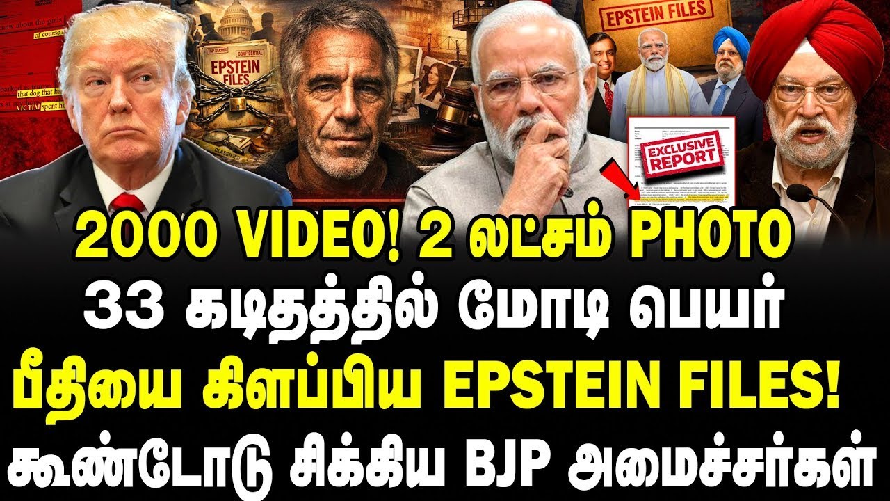 2000 Video,2 லட்சம் Photo! 33 கடிதத்தில் மோடி பெயர்!கூண்டோடு சிக்கிய BJP அமைச்சர்கள்! Epstein Files