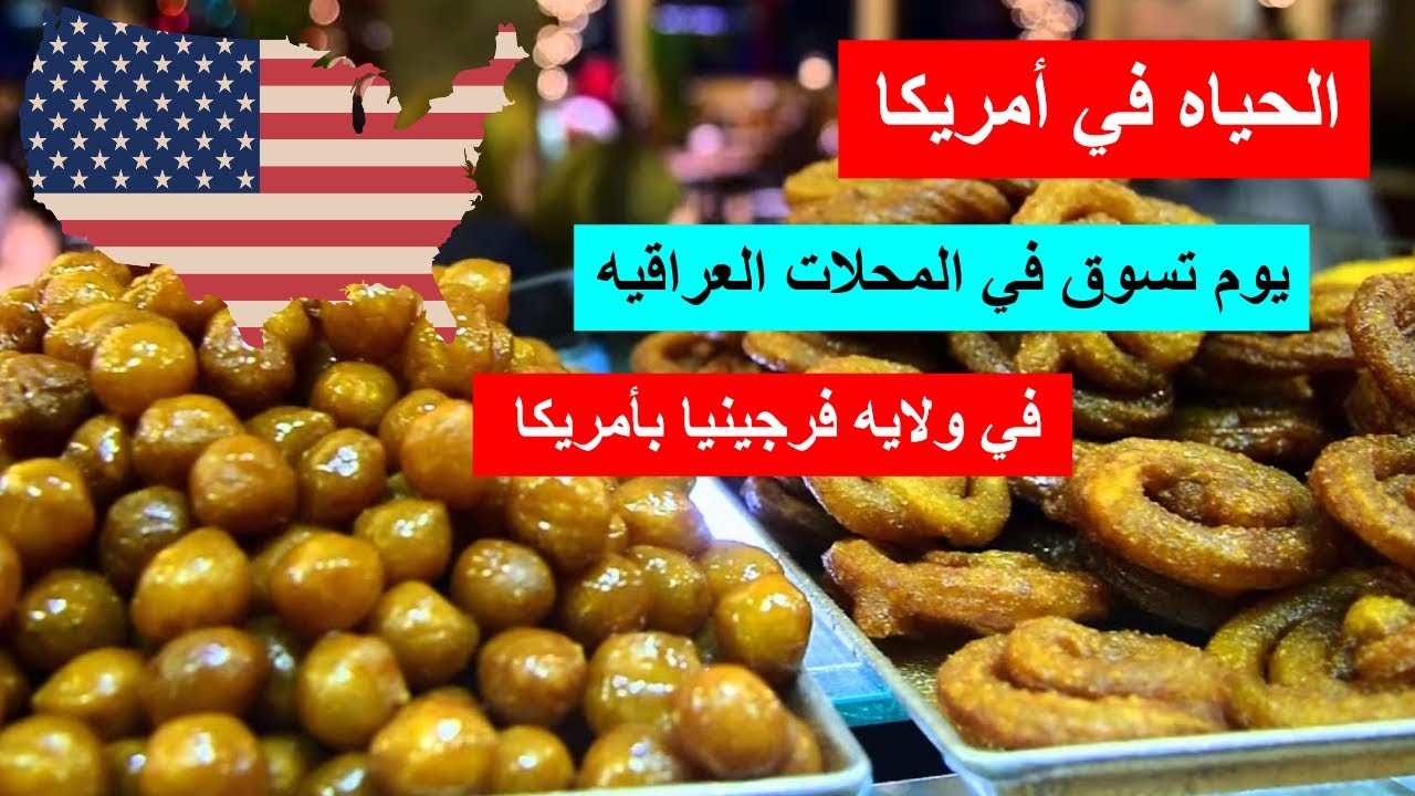 تعالوا شوفوا محلاتنه العراقية بامريكا🌏جوله في أحد المحلات العربيه في ولاية فرجينيا #امريكا_العراق