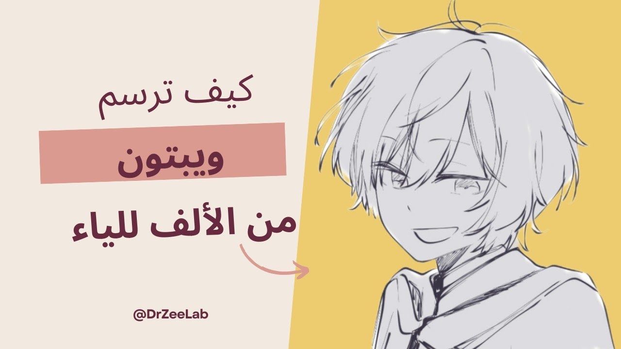 كيف ترسم #ويبتون؟ | كورس صناعة الويبتون من #مختبر_زي ✨