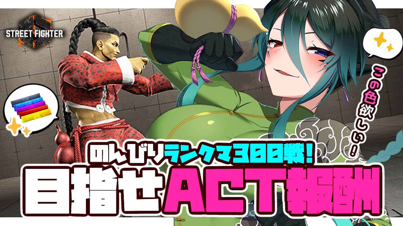 【ストリートファイター6】act10の赤色と動く勲章忘れてた！ちょっとでもランクマ進めるよ！【 VTuber】