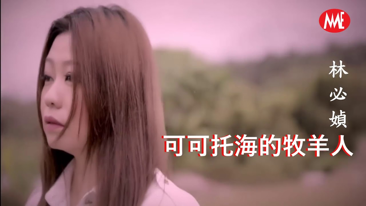 林必媜 Gean Lim  -《可可托海的牧羊人》Ke Ke Tuo Hai De Mu Yang Ren