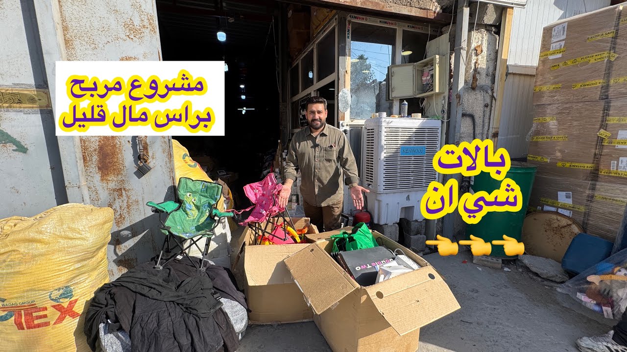 الي يريد يفتح مشروح مربح وعنده راس مال قليل يشوف الفيديو من بالات الجملة في بعداد بالات چكوك