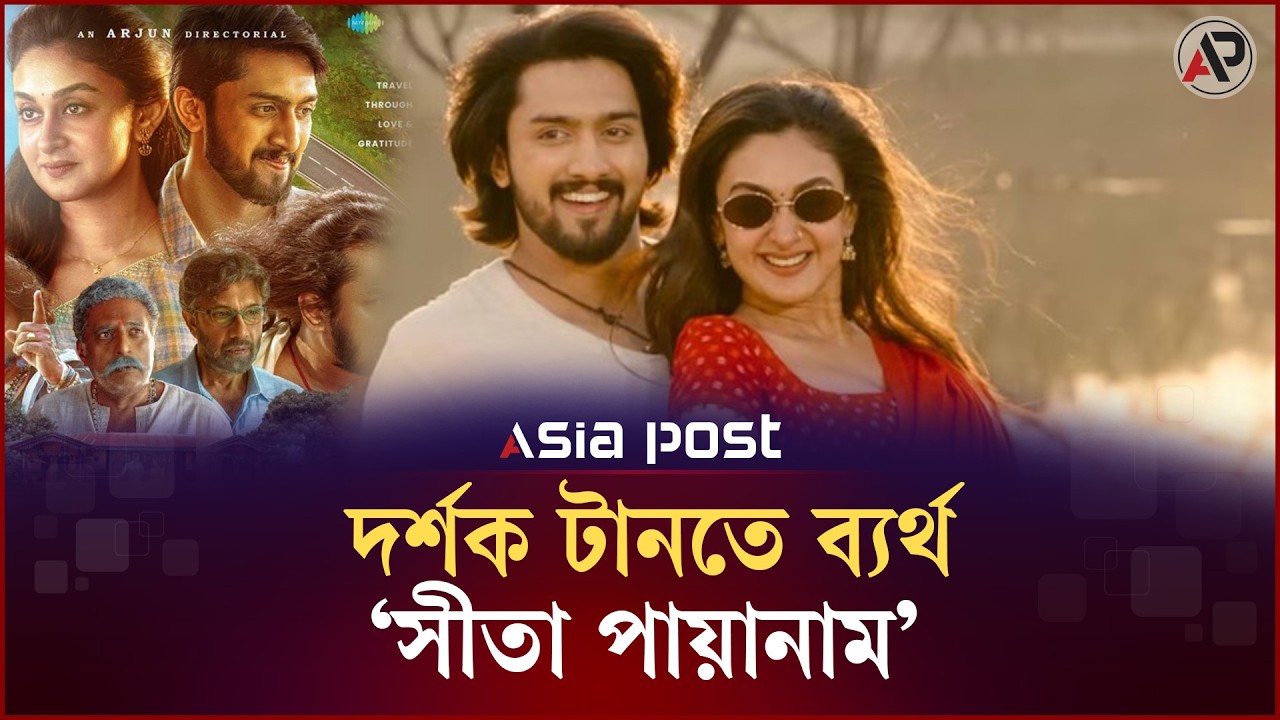সীতার একঘেয়েমি যাত্রার আবেগভরা পরিণতি | Sita Payanam | Asia Post