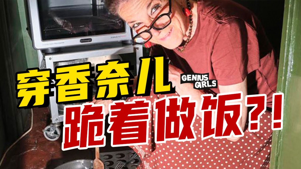70歲「香奈兒奶奶」一夜破產，蝸居6平米保姆間——「我見過真正的奢侈」【天才女友GG】