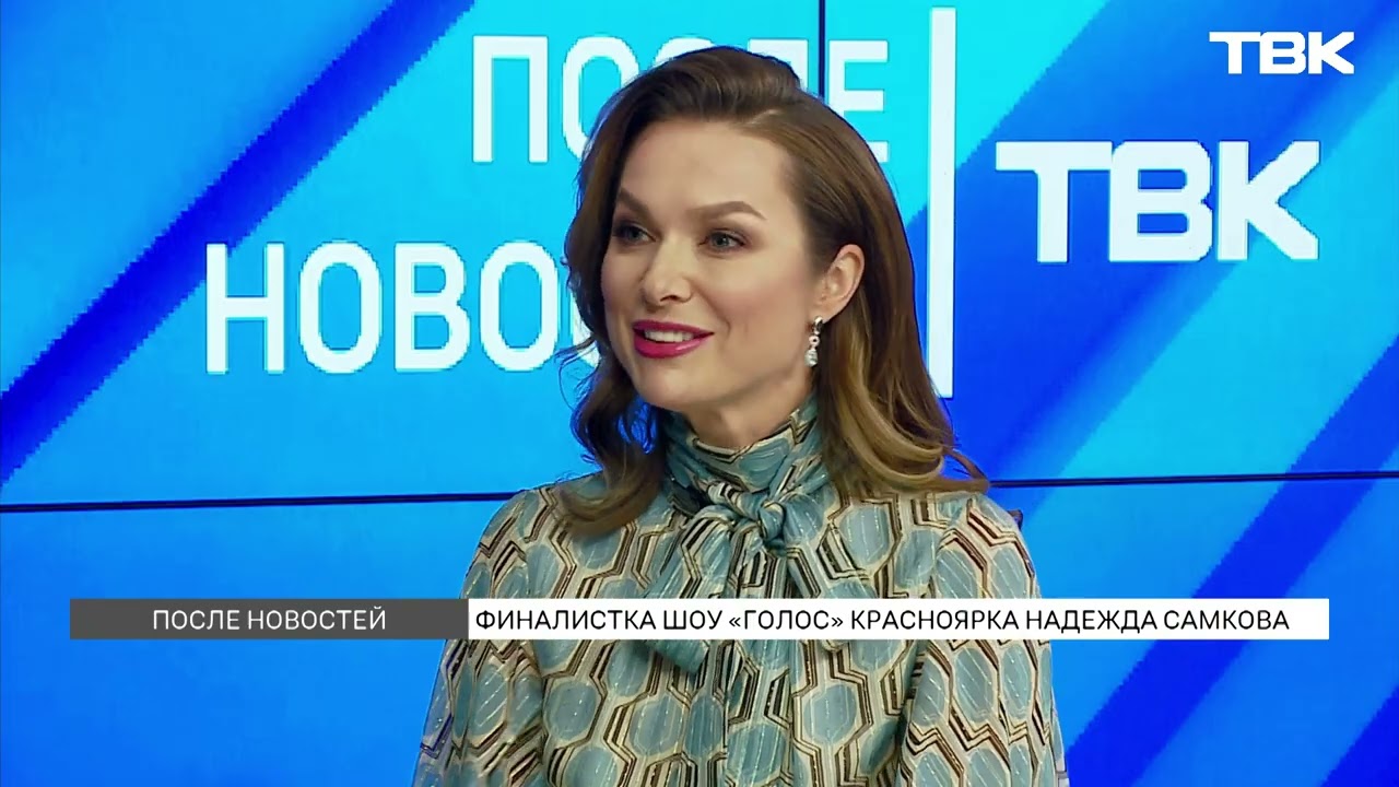 Финалистка &laquo;Голоса&raquo; Надежда Самкова &ndash; о творчестве и будущих проектах / &laquo;После новостей&raquo;