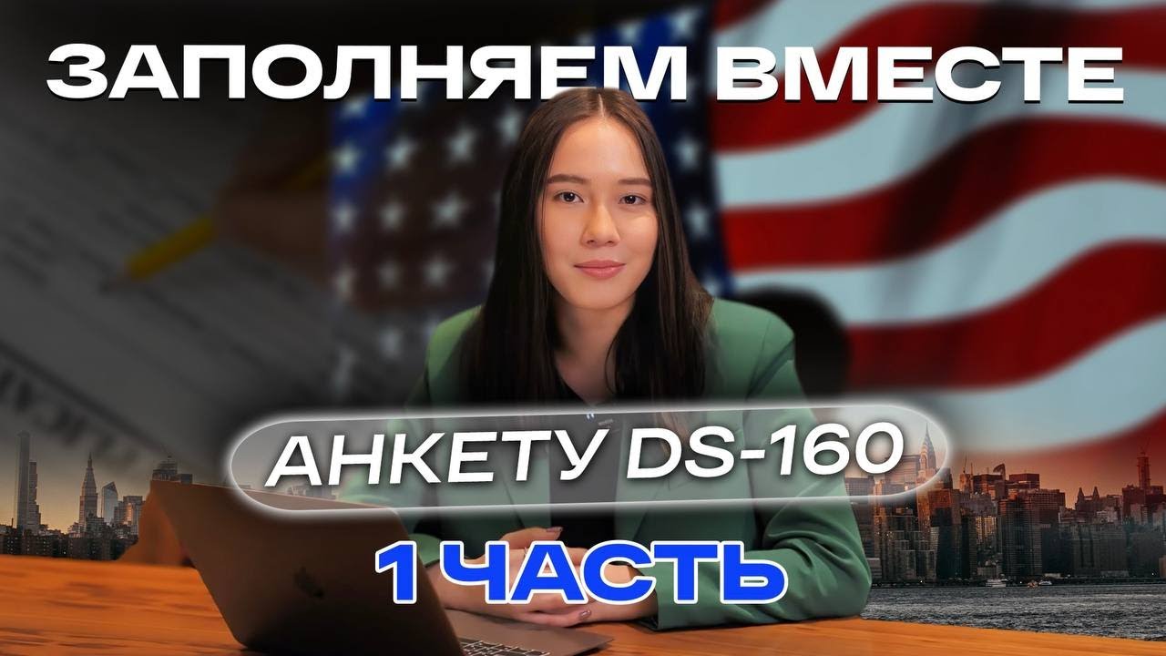 ВИЗА В США 🇺🇸 | Заполняем вместе анкету DS-160 📋| Часть 1