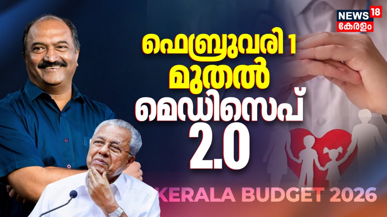 Kerala Budget 2026 | ഫെബ്രുവരി 1 മുതൽ മെഡിസെപ് 2.0 | KN Balagopal | Kerala Govt | CM Pinarayi