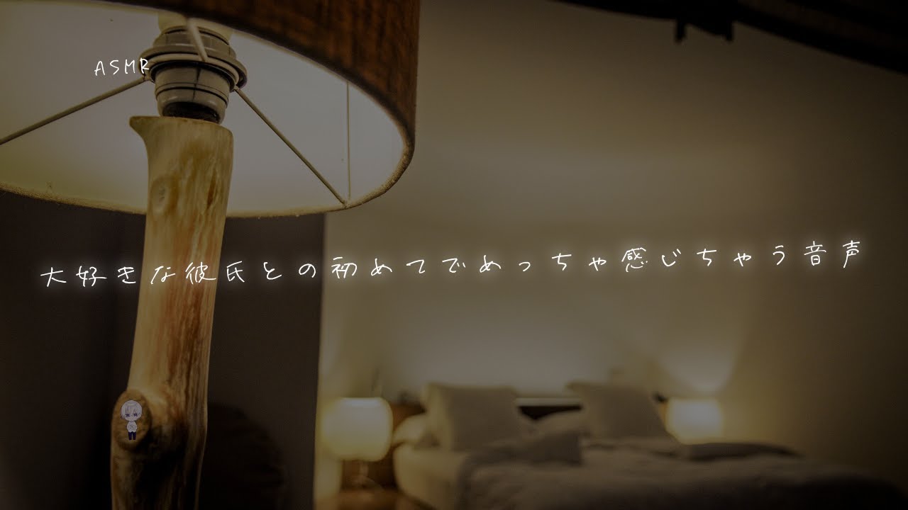 【女性向け】大好きな彼氏との初めてでめっちゃ感じちゃう音声【シチュエーションボイス】