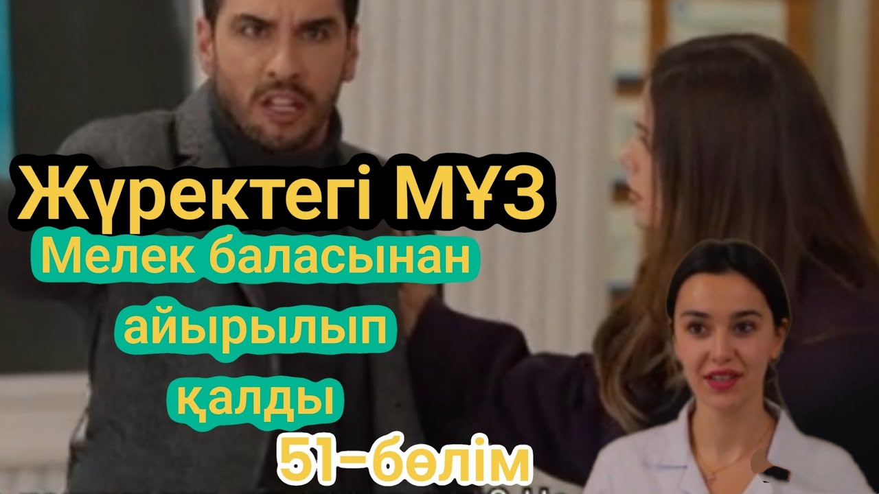 🛑 ЖҮРЕКТЕГІ МҰЗ 51-бөлім. Мелек баласы үшін жылады