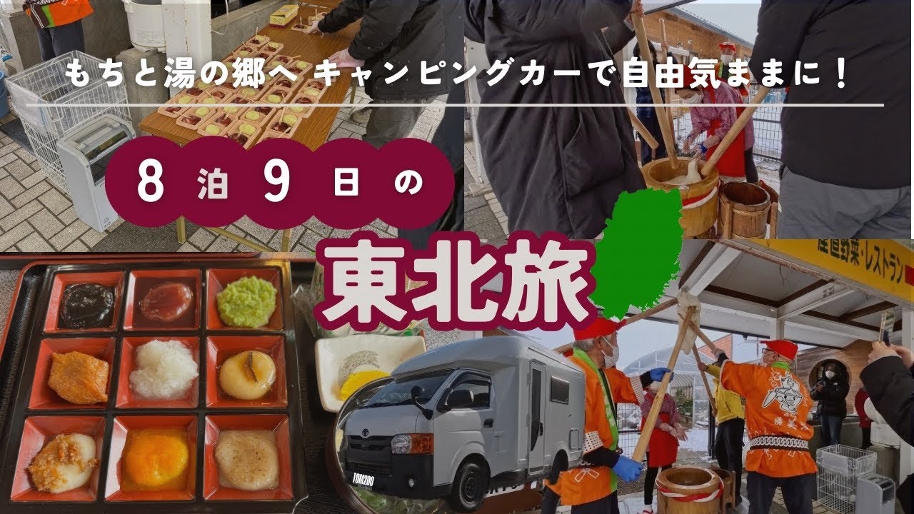 餅好きの楽園！道の駅 厳美渓（岩手）で元旦餅つき！【キャンピングカー トム200で9日間の東北旅】
