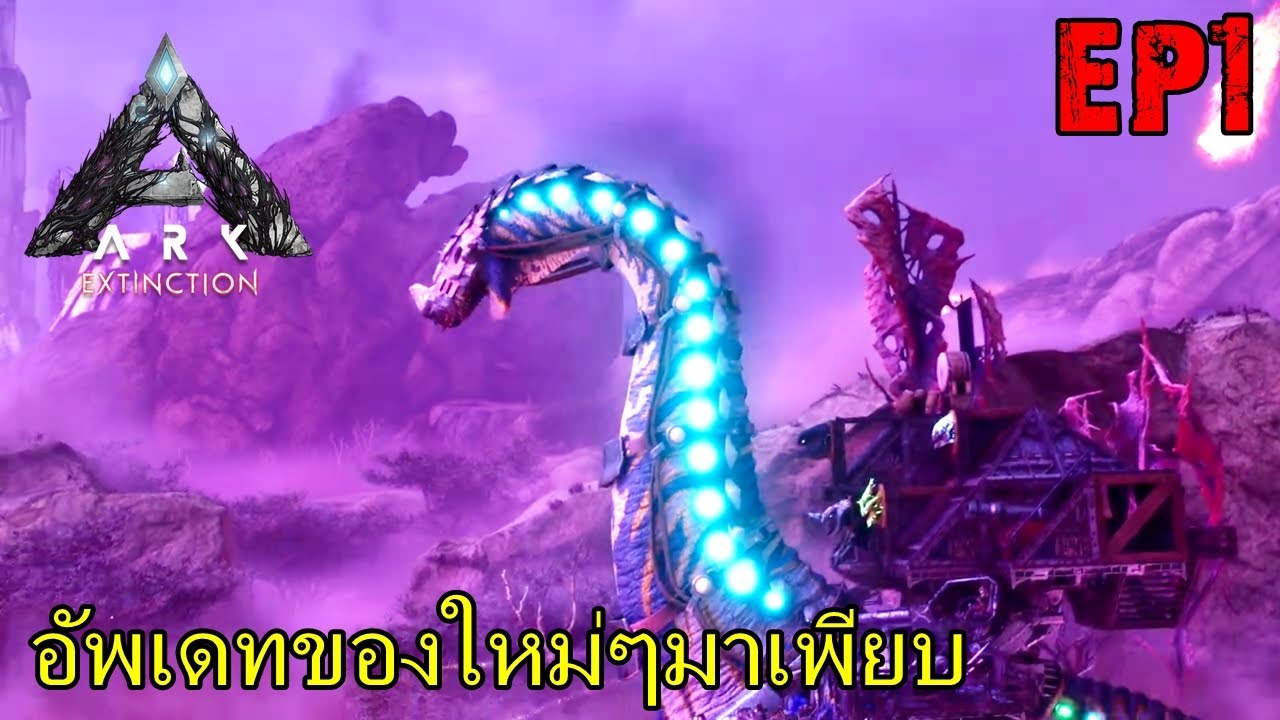 ARK EXTINCTION ASCENDED EP#1 อัพเดทของใหม่ๆมาเพียบ จับหมาตัวใหม่ Armardoggo
