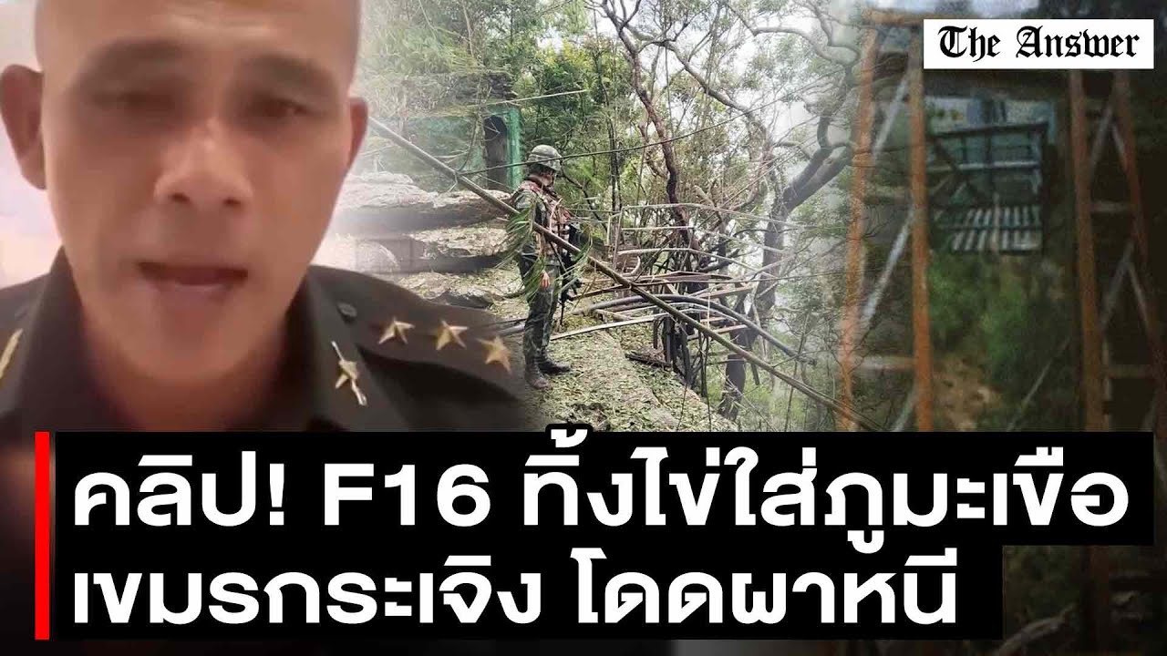 เปิดคลิป ทหารแนวหน้าเล่านาที F-16 ทิ้งไข่ใส่ภูมะเขือ เขมรนับหมื่นแตกกระเจิง โดดหน้าผา!