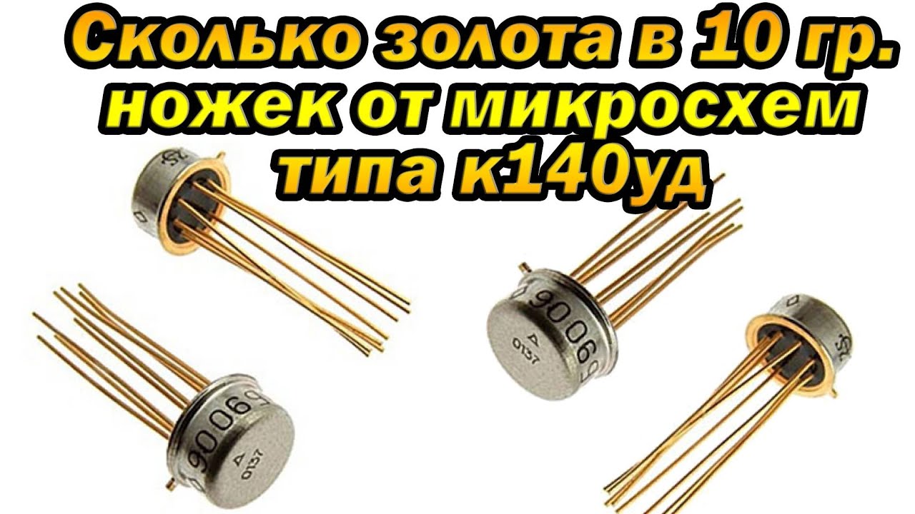 Сколько золота в 10 гр. ножек от микросхем типа к140 к 122