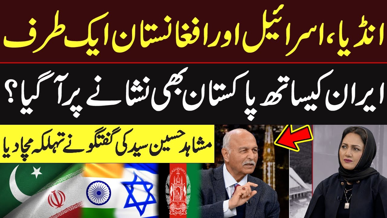 India, Israel & Afghanistan on One Side، Is Pakistan Now Targeted With Iran? | Mushahid Hussain Syed