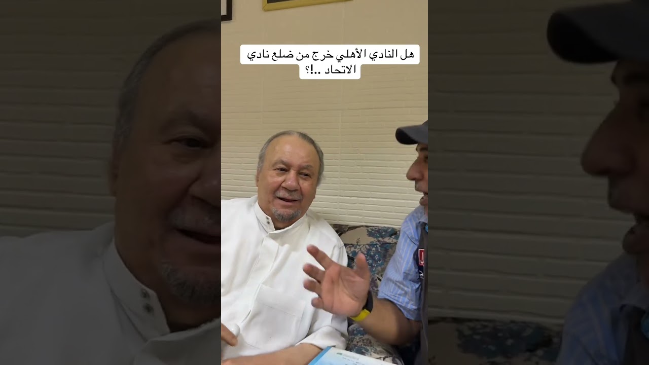هل النادي الأهلي خرج من ضلع نادي الاتحاد ..!؟