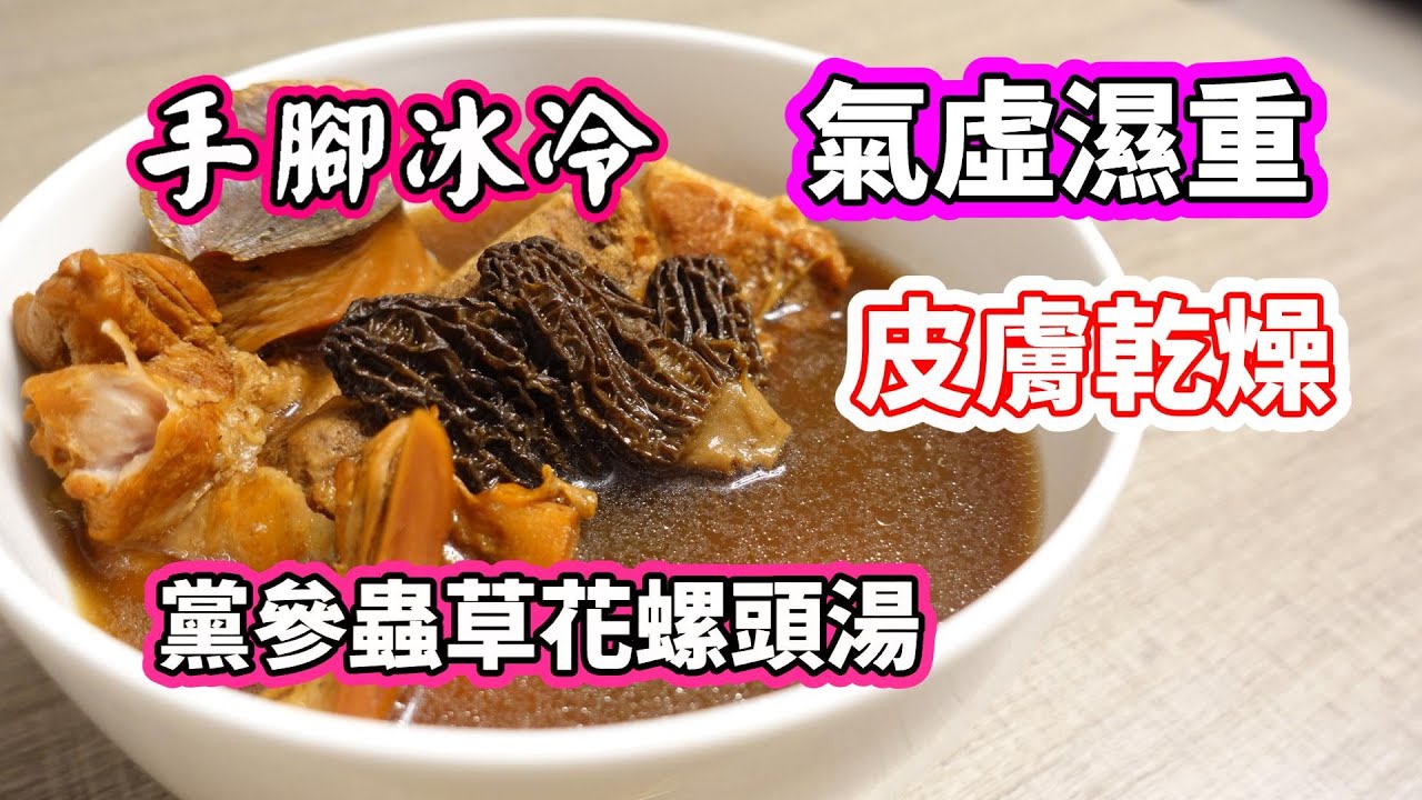 天氣轉 鼻敏感 皮膚乾 手腳容易冰冷 黨參 蟲草花 羊肚菌 響螺湯