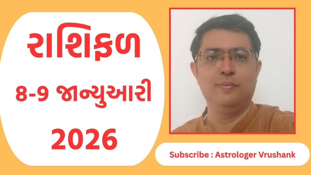 Aaj Nu Rashifal | 8-9 January 2026 | આજનું રાશિફળ  |  Daily Horoscope | આજનું રાશિ ભવિષ્ય