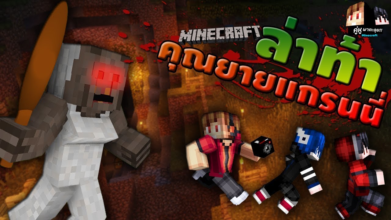 Minecraft คู่หูพาตะลุย 🔥 : เด็กติดถ้ำหนียายแกรนนี่ [ขุนน้ำนางนอน]