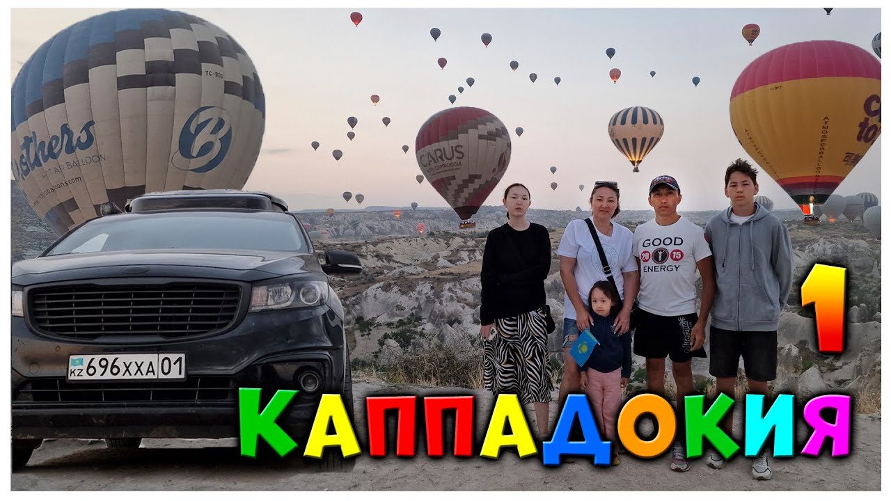 Незабываемое путешествие: в Каппадокию всей семьёй на автомобиле! Часть 1.