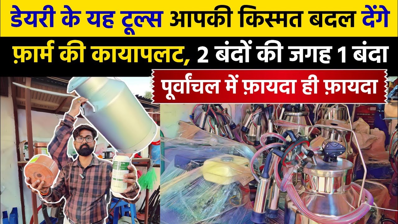 लखनऊ यूपी का पहला #dairy equipment का होल सेल दुकान/dairy Suvidha Lucknow/Milking machine price
