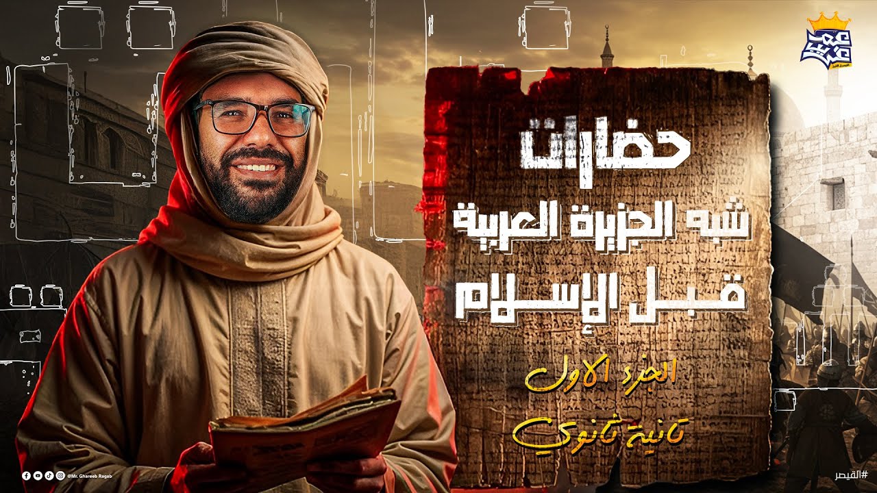 شرح درس حضارات شبه الجزيرة العربية قبل الإسلام | تاريخ تانية ثانوي | الجزء الأول