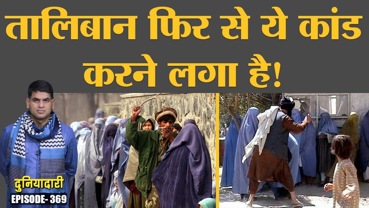 Afghanistan में Taliban महिलाओं के साथ क्या कर रहा है? War on Terror | Mullah Omar | Duniyadari E369