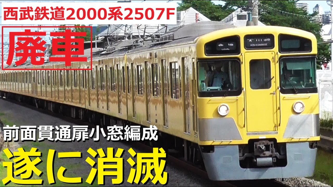 西武鉄道2000系2507Fが廃車！ついに前面貫通扉の小窓編成が消滅