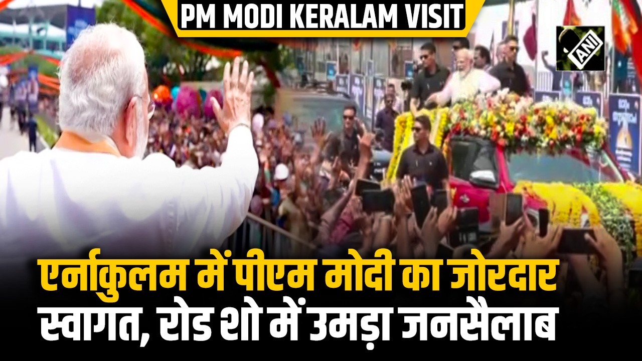 PM Modi Keralam Visit: केरल के एर्नाकुलम में PM Modi का जोरदार स्वागत, रोड शो में उमड़ा जनसैलाब