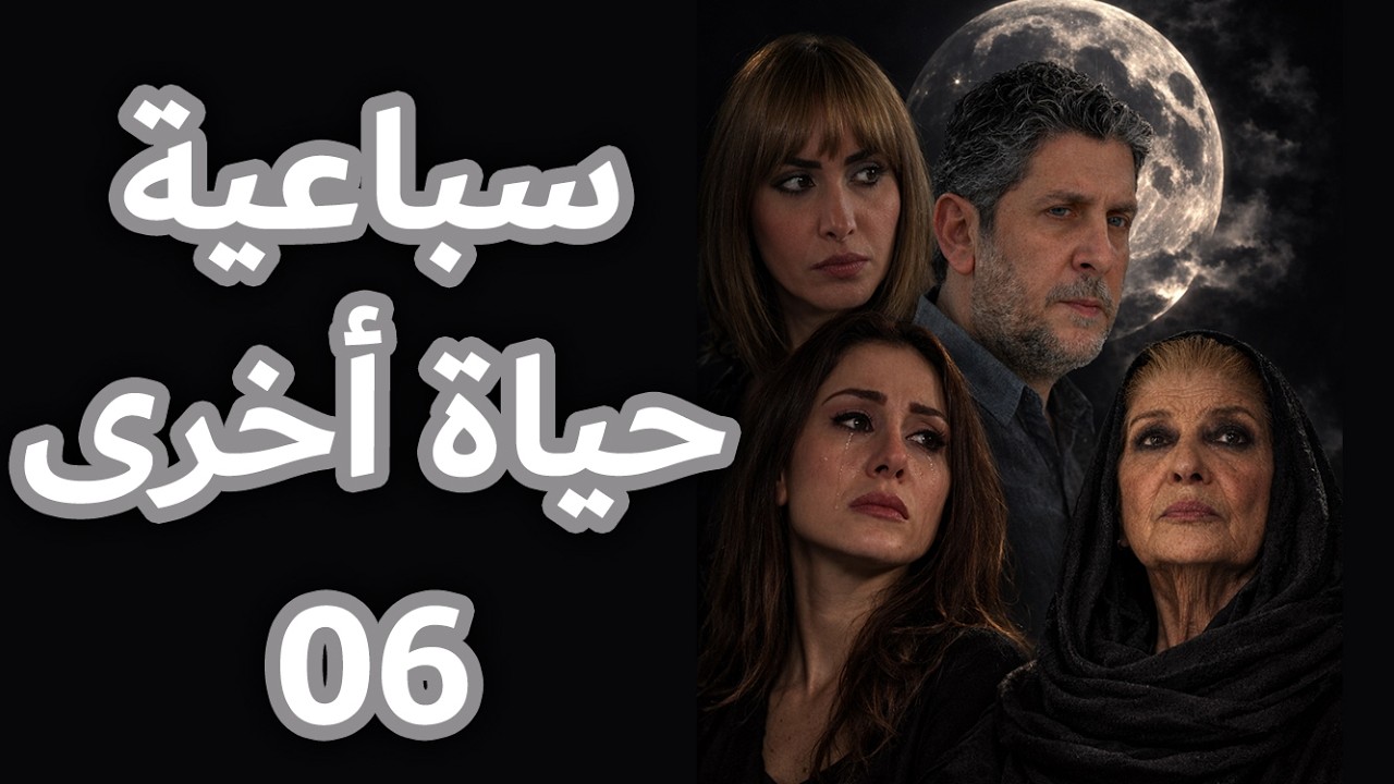 سباعية حياة أخرى 06