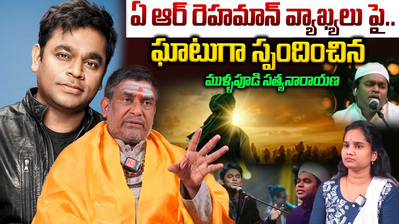 AR Rahman వ్యాఖ్యలు పై.. ఘాటుగా స్పందించిన సత్యనారాయణ What is the meaning behind AR Rahman's words?
