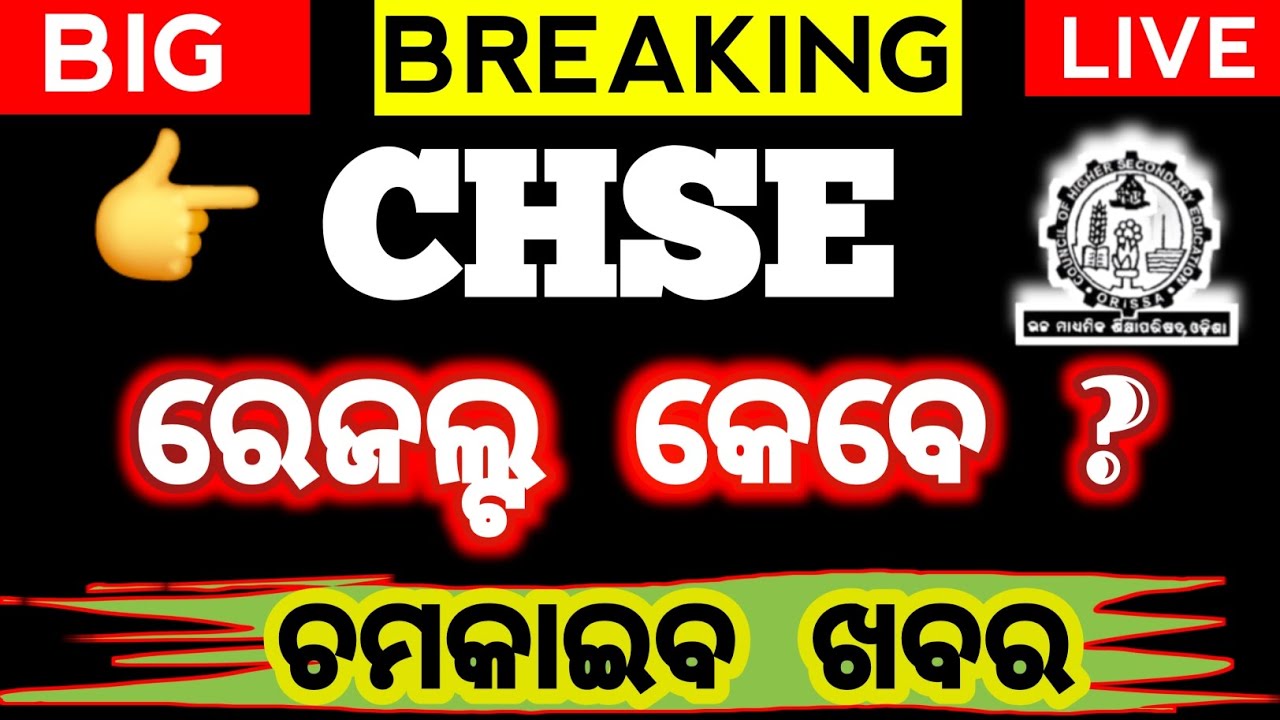 chse ଓଡ଼ିଶାର result 2026 date | +2 result | odisha chse | chse odisha result 2026