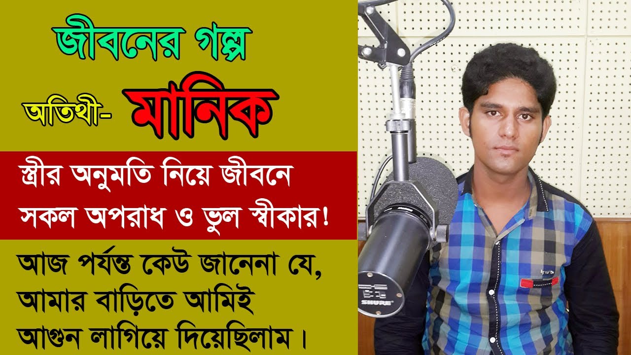 Jibon golpo - Manik - স্বামীর অপরাধের কথা শুনে বউ হতবাক হয়ে গেল। এটা কিভাবে সম্ভব, এত বড় অপরাধ।