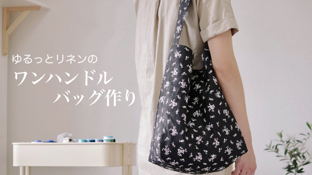 【ハンドメイド】ゆるっとリネンのワンハンドルバッグ