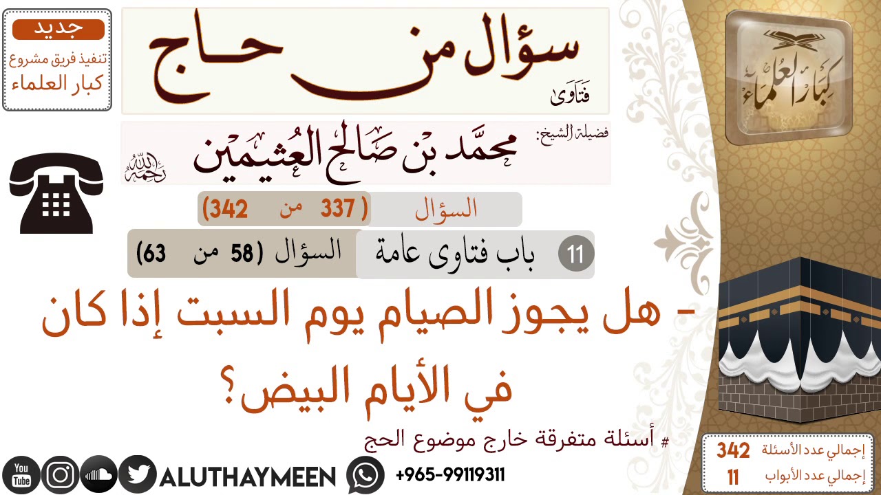 337- هل يجوز الصيام يوم السبت إذا كان في الأيام البيض 📍سؤال من حاج 🕋 📍 #ابن_عثيمين