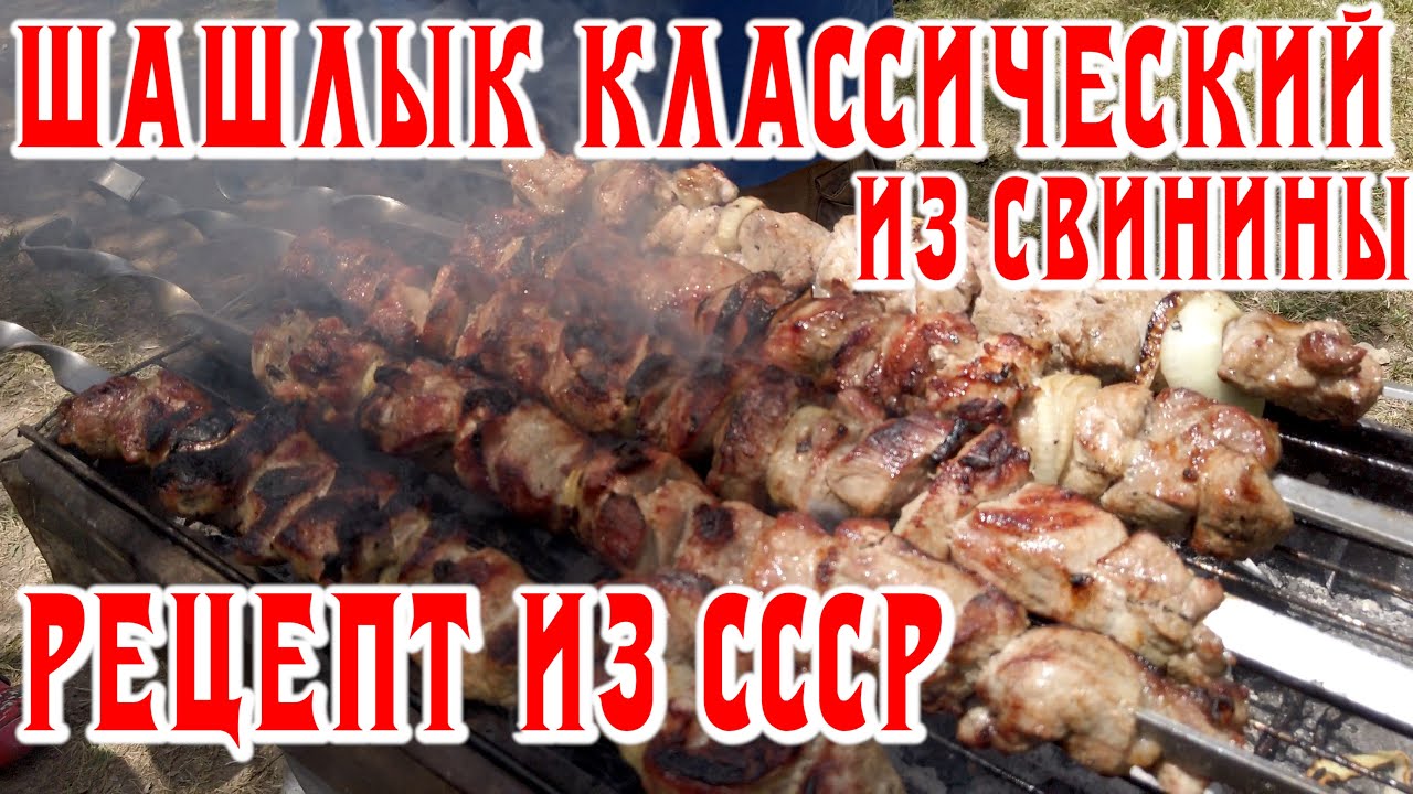 Шашлык классический из свинины. Рецепт из СССР!