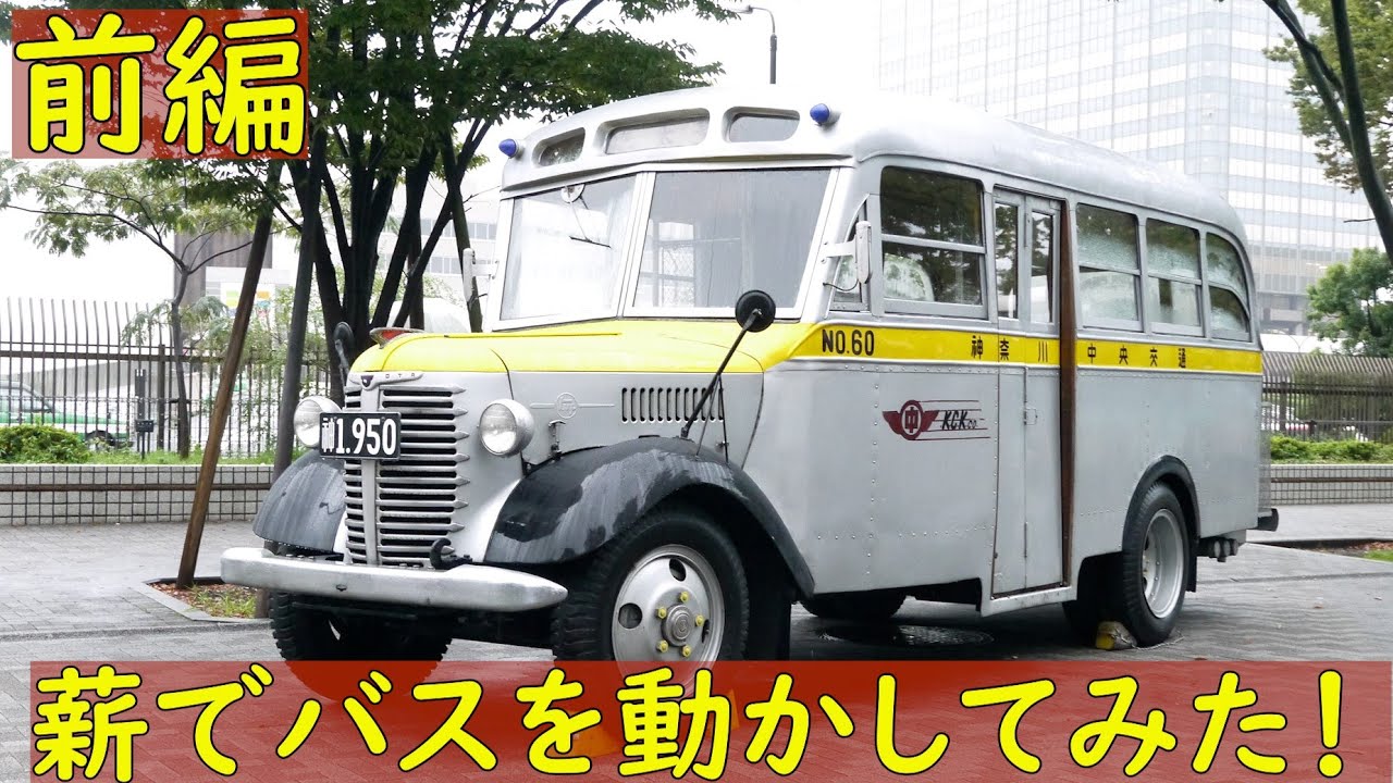 薪を燃やしてバスを動かしてみた【前編】